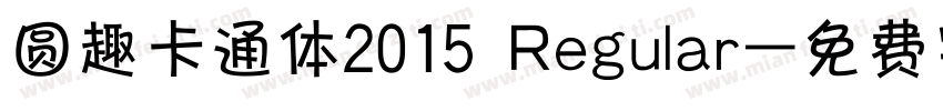 圆趣卡通体2015 Regular字体转换